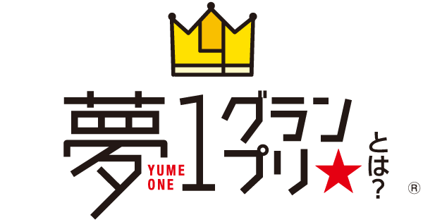 夢１グランプリとは？